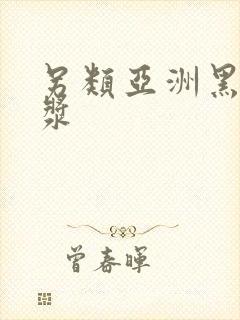 另类亚洲黑人白浆