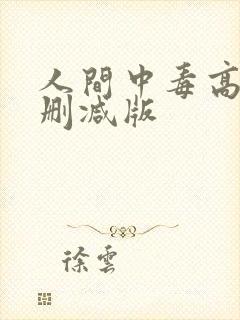 人间中毒高清无删减版
