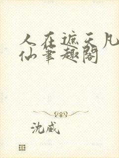 人在遮天凡人修仙笔趣阁
