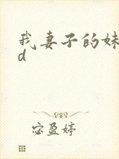 我妻子的妹妹hd封面