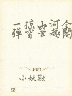 一掠山河全文无弹窗笔趣阁封面