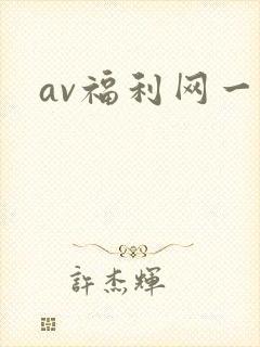av福利网一区