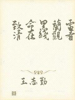 致命黑兰电影高清在线观看封面