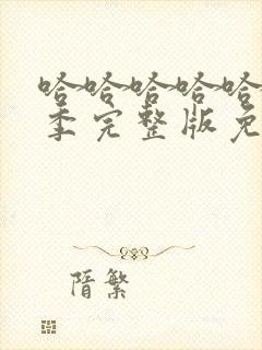 哈哈哈哈哈第二季完整版免费观看