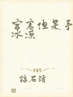 宫寒但是手脚不冰凉