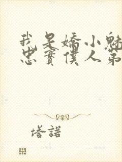 我是娇小魅魔的忠实仆人第1季在线观