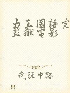 力王国语完整版监狱电影