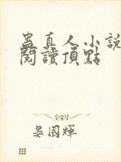 蛊真人小说全文阅读顶点封面