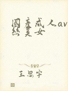 国产成人av黑丝美女