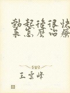 勃起后很快软下来怎么治疗