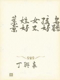 叶姓女孩名字寓意好又好听的