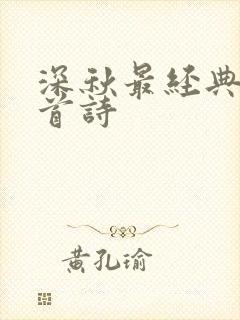 深秋最经典的十首诗