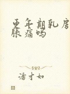 更年期乳房两侧胀痛吗封面