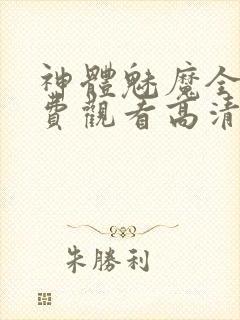 神体魅魔全集免费观看高清