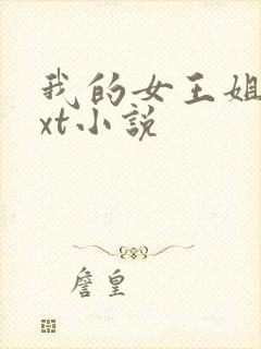 我的女王姐姐txt小说