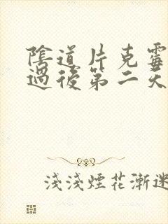 阴道片克霉唑用过后第二天出现白色