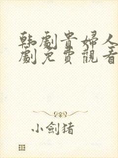 韩剧贵妇人电视剧免费观看封面