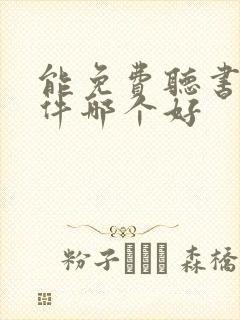 能免费听书的软件哪个好