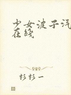 少女波子汽水 在线