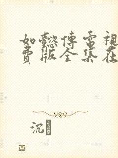 如懿传电视剧免费版全集在线播放