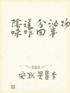 阴道分泌物腥臭味咋回事