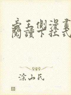 帝王侧漫画免费阅读下拉式六漫画