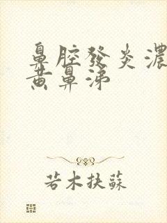 鼻腔发炎浓稠的黄鼻涕