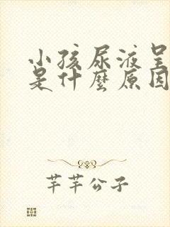 小孩尿液呈红色是什么原因引起的