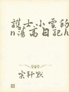 护士小雪的yin荡高日记h小说