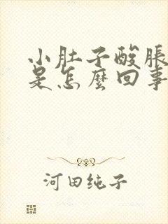 小肚子酸胀想尿是怎么回事女性