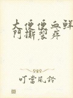 大便便血鲜红肛门撕裂疼