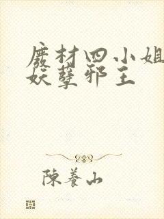 废材四小姐误惹妖孽邪王