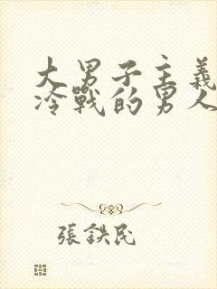 大男子主义喜欢冷战的男人的心理