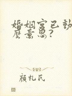婚姻宫已动是什么意思?封面