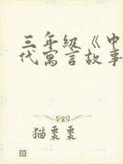 三年级《中国古代寓言故事》读后感(精编版