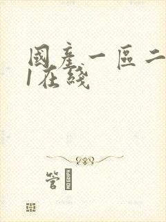 国产一区二区91在线封面