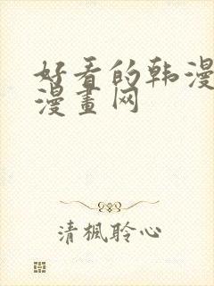 好看的韩漫歪歪漫画网