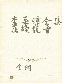 李采潭全集免费在线观看