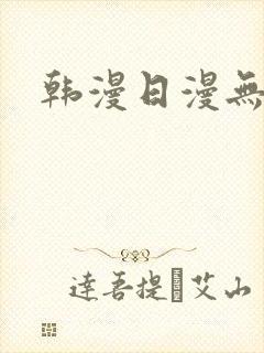 韩漫日漫无删减