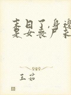 末日了,身边全是女丧尸未删改