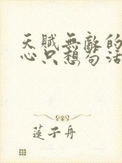 天赋无敌的我一心只想苟活小说免费阅读