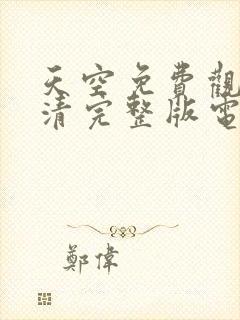 天空免费观看高清完整版电影在线封面