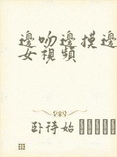 边吻边摸边脱男女视频