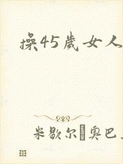 操45岁女人逼