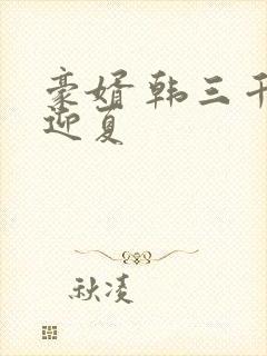 豪婿 韩三千苏迎夏封面