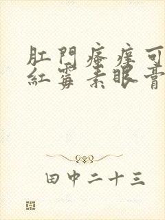 肛门瘙痒可以涂红霉素眼膏吗