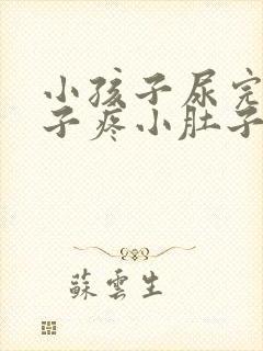 小孩子尿完尿肚子疼小肚子疼