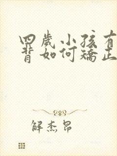 四岁小孩有点驼背如何矫正