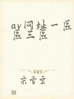 av网址一区二区三区封面