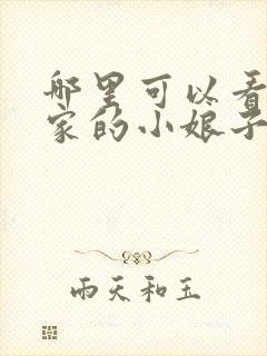 哪里可以看将军家的小娘子电视剧